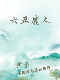 六丑废人