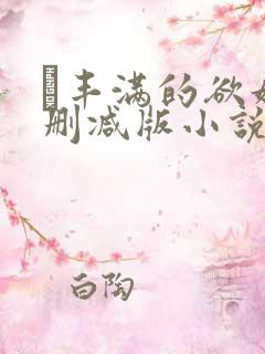 巜丰满的欲妇无删减版小说