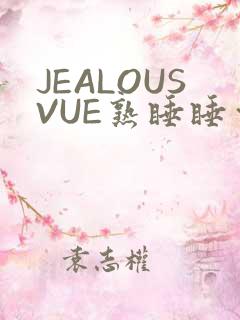 JEALOUSVUE熟睡睡觉