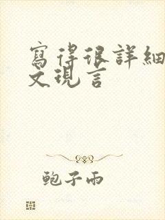 写得很详细的车文现言