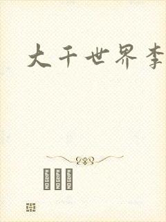 大千世界李团长