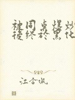 被同桌爆炒数次后终于黑化了