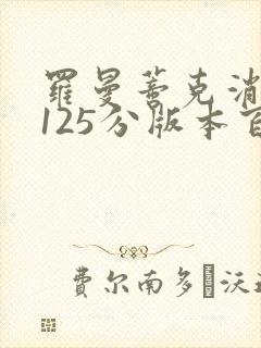 罗曼蒂克消亡史125分版本百度云