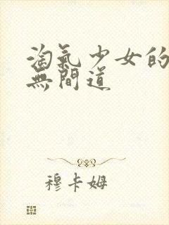 淘气少女的爱情无间道