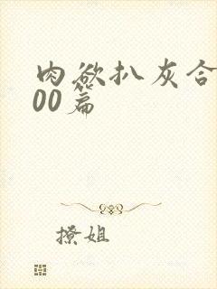 肉欲扒灰合集100篇