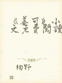 《姜可》小说全文免费阅读