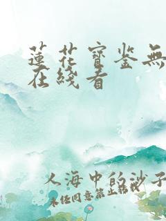 莲花宝鉴无删减在线看