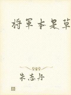 将军本是草头王