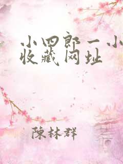 小四郎一小四郎收藏网址