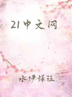 21中文网
