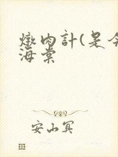 炖肉计(是今)海棠