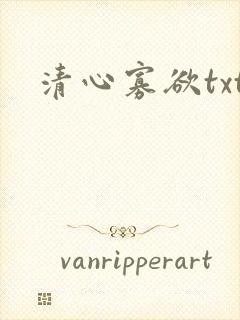 清心寡欲txt