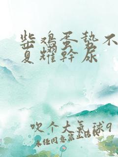 柴鸡蛋势不可挡夏耀干尿