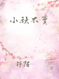 小秋不卖