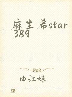 麻生希star 389