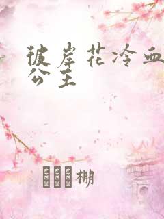 彼岸花冷血复仇公主