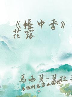 《帐中香》金银花露