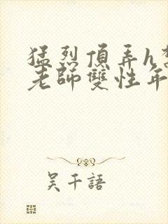 猛烈顶弄h禁欲老师双性年下