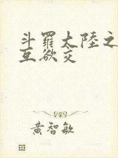 斗罗大陆之七怪互欲交