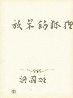 放羊的狐狸大人