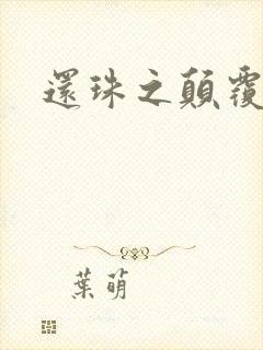 还珠之颠覆香妃