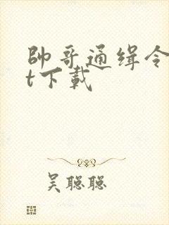 帅哥通缉令txt下载