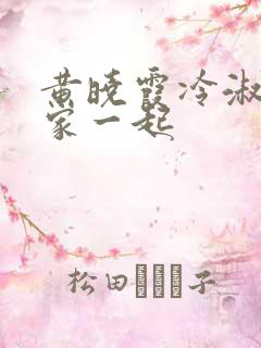 黄晓霞冷淑芬全家一起