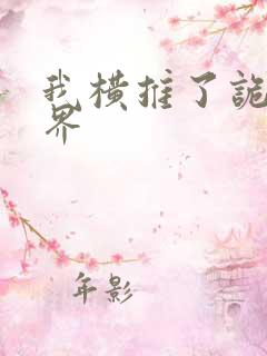 我横推了诡异世界