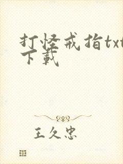 打怪戒指txt下载