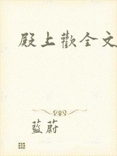 殿上欢全文免费