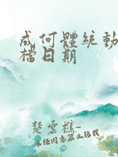 成何体统动漫定档日期