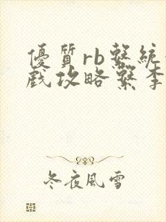 优质rb系统游戏攻略系李立远