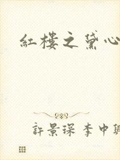 红楼之黛心如玉