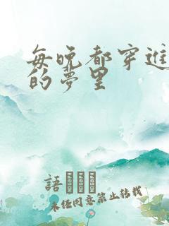 每晚都穿进男神的梦里