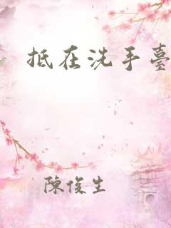 抵在洗手台顶弄