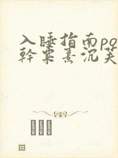 入睡指南po高干粟熹沉芙