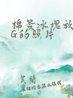 棉签冰块放入PG的照片