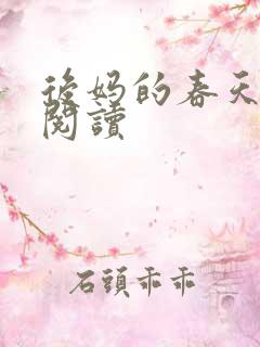 后妈的春天免费阅读