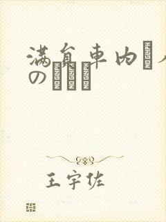 满员车内で人妻のボイン