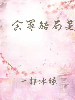 余罪结局是什么