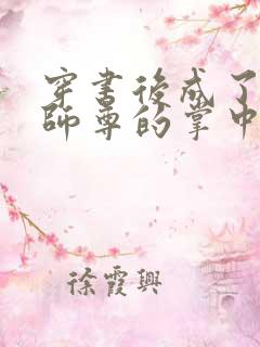 穿书后成了病娇师尊的掌中囚宠