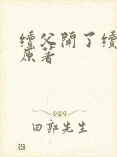 续父开了续女包原著