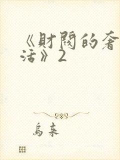 《财阀的奢靡生活》2