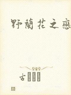 野兰花之恋