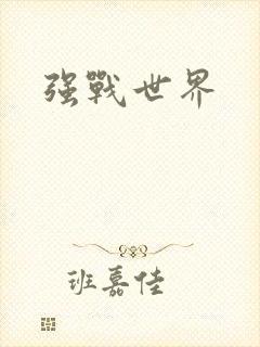 强战世界