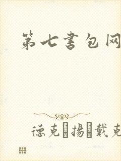 第七书包网