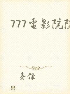777电影院院