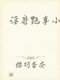 淫靡艳事小说