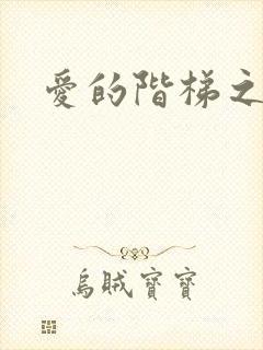 爱的阶梯之永远