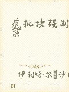 疯批攻强制爱囚禁